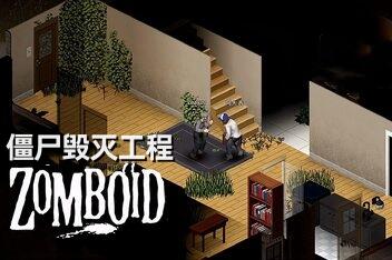 僵尸毁灭工程/Project Zomboid-pp游戏仓库