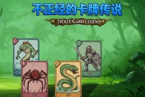 不正经的卡牌传说/Fickle Card Legend-pp游戏仓库
