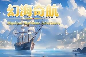 幻海奇航/Mystical Maritime Adventure-pp游戏仓库