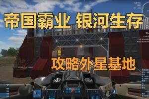 帝国霸业：银河生存/Empyrion – Galactic Survival-pp游戏仓库