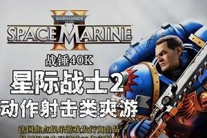 战锤40K:星际战士2/Warhammer 40000K Space Marine 2-pp游戏仓库
