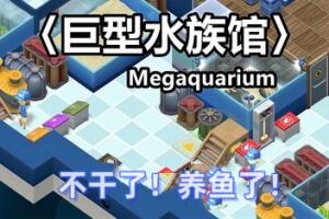 巨型水族馆/Megaquarium-pp游戏仓库