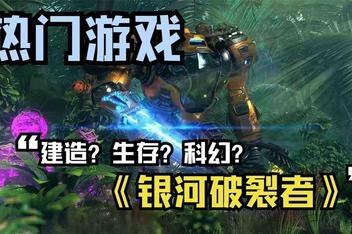 银河破裂者/The Riftbreaker-pp游戏仓库