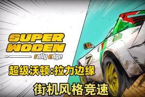 超级沃顿：拉力边缘/Super Woden: Rally Edge-pp游戏仓库