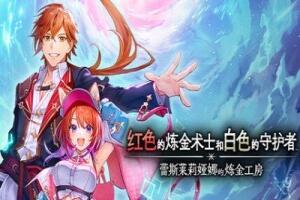 红色的炼金术士和白色的守护者 ～蕾斯莱莉娅娜的炼金工房～|官方中文|支持手柄|with Early Purchase Bonus-pp游戏仓库