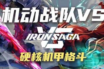 机动战队VS/Iron Saga VS-pp游戏仓库