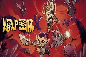 熔炉密林/Rotwood-pp游戏仓库