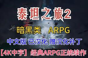 泰坦之旅2/Titan Quest II  中文版 赠修改器-pp游戏仓库