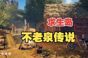 求生岛：不老泉传说/Survival: Fountain of Youth-pp游戏仓库