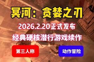 冥河 : 贪婪之刃/Styx: Blades of Greed-pp游戏仓库