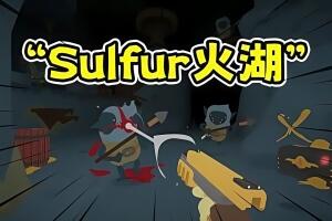 火湖/SULFUR-pp游戏仓库