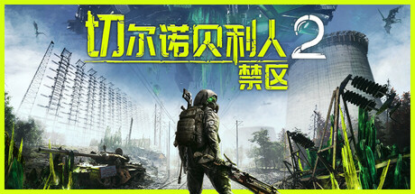 图片[1]-切尔诺贝利人2：禁区/Chernobylite 2: Exclusion Zone-pp游戏仓库