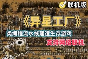 异星工厂/Factorio/支持网络联机-pp游戏仓库