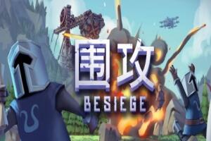 围攻|全DLC|官方中文|Besiege|围剿-pp游戏仓库