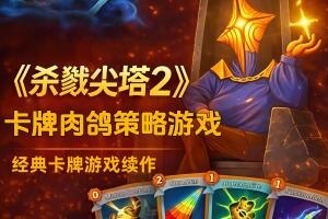 杀戮尖塔2/Slay the Spire 2-pp游戏仓库