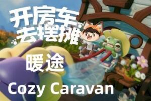 暖途/Cozy Caravan-pp游戏仓库