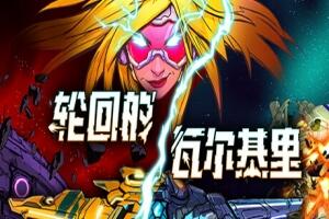 轮回的瓦尔基里/Reality Break-pp游戏仓库