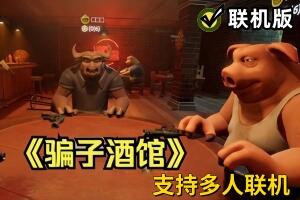 骗子酒吧/Liar’s Bar/骗子酒馆/支持网络联机-pp游戏仓库