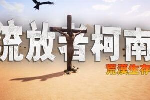 流放者柯南 单机版/联机版 含DLC /Conan Exiles – Complete Edition DLC-pp游戏仓库