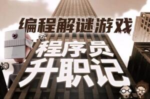 人力资源机器/程序员升职记/Human Resource Machine（V1.0.31924）-pp游戏仓库