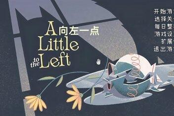 向左一点/A Little to the Left-pp游戏仓库
