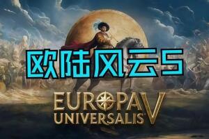 欧陆风云5/Europa Universalis V-pp游戏仓库