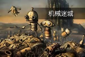 机械迷城/Machinarium-pp游戏仓库