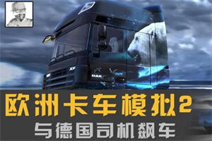 欧洲卡车模拟2/欧卡2/全DLC/Euro Truck Simulator 2-pp游戏仓库