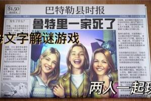 鲁特里一家死了/The Roottrees are Dead-pp游戏仓库