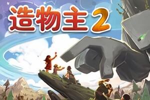 造物主2/Reus 2-pp游戏仓库