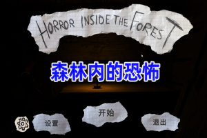 森林内的恐怖/Horror inside the forest-pp游戏仓库