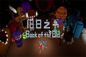 旧日之书(V20210501-房间机制及游戏性)-pp游戏仓库
