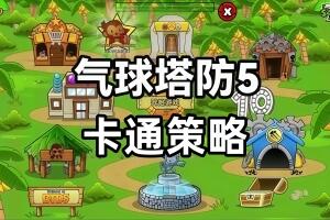 气球塔防5/Bloons TD 5-pp游戏仓库