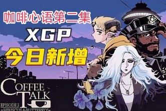 咖啡心语第二集：洛神花与蝴蝶/Coffee Talk Episode 2: Hibiscus & Butterfly-pp游戏仓库