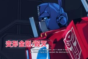 变形金刚：毁灭/Transformers: Devastation-pp游戏仓库