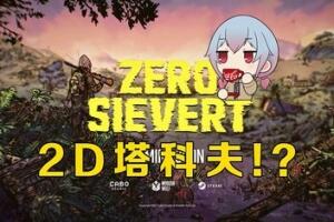 零希沃特/ZERO Sievert-pp游戏仓库