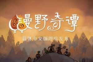 荒野传说/漫野奇谭/Wildermyth-pp游戏仓库