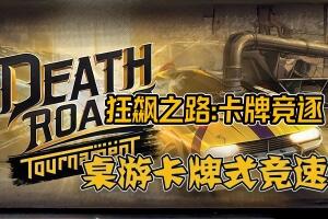 狂飙之路：卡牌竞逐/Death Roads: Tournament-pp游戏仓库