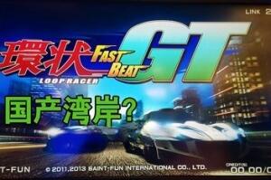 环状赛车 GT/FAST BEAT LOOP RACER GT-pp游戏仓库