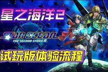 星之海洋2：重制版/STAR OCEAN THE SECOND STORY R-pp游戏仓库