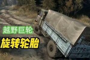 旋转轮胎/越野轮胎/越野巨轮 – Spin Tires-pp游戏仓库