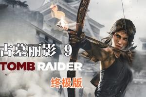 古墓丽影9终极版/Tomb Raider Definitive Edition-pp游戏仓库