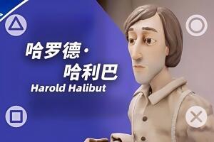 哈罗德·哈利巴/Harold Halibut-pp游戏仓库