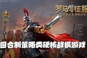 罗马与征服/Grand War: Rome-pp游戏仓库