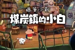 蜡笔小新“煤炭镇的小白”/Shin chan: Shiro and the Coal Town-pp游戏仓库