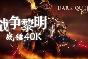 战锤40k：战争黎明/Warhammer 40,000: Dawn of War – Definitive Edition-pp游戏仓库