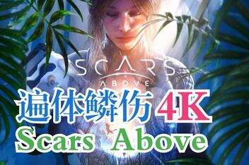 遍体鳞伤/Scars Above-pp游戏仓库