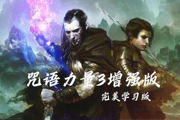 咒语力量3：增强版/SpellForce 3 Reforced-pp游戏仓库