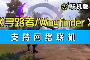 寻路者/Wayfinder/支持网络联机-pp游戏仓库