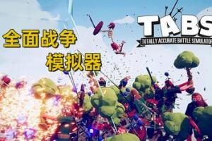 全面战争模拟器/Totally Accurate Battle Simulator-pp游戏仓库